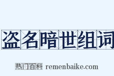 盗名暗世组词是什么意思的图片